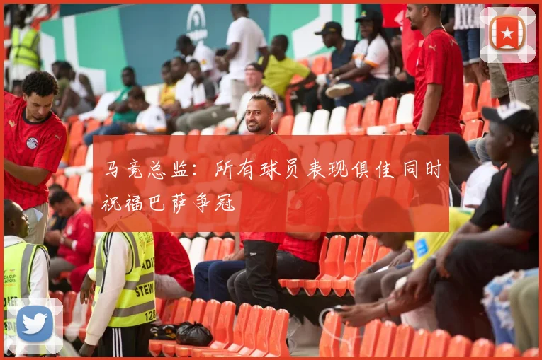 马竞总监：所有球员表现俱佳 同时祝福巴萨争冠
